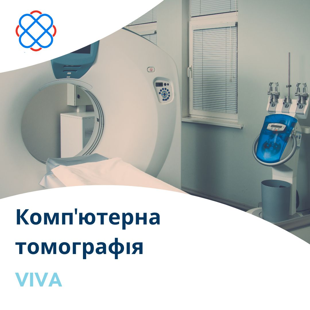 Комп'ютерна томографія у клініці «VIVA»