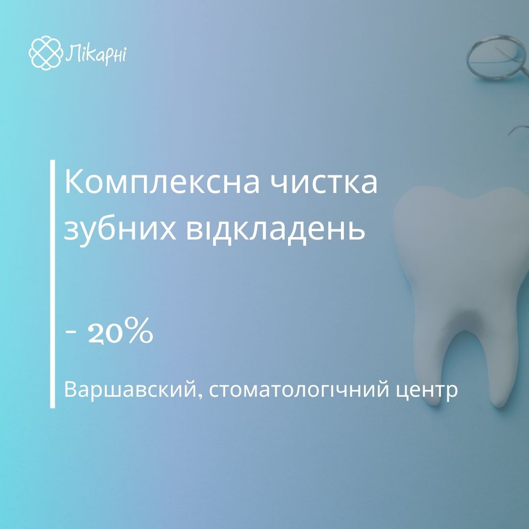 Комплексна чистка зубних відкладень у стоматологічному центрі Варшавський