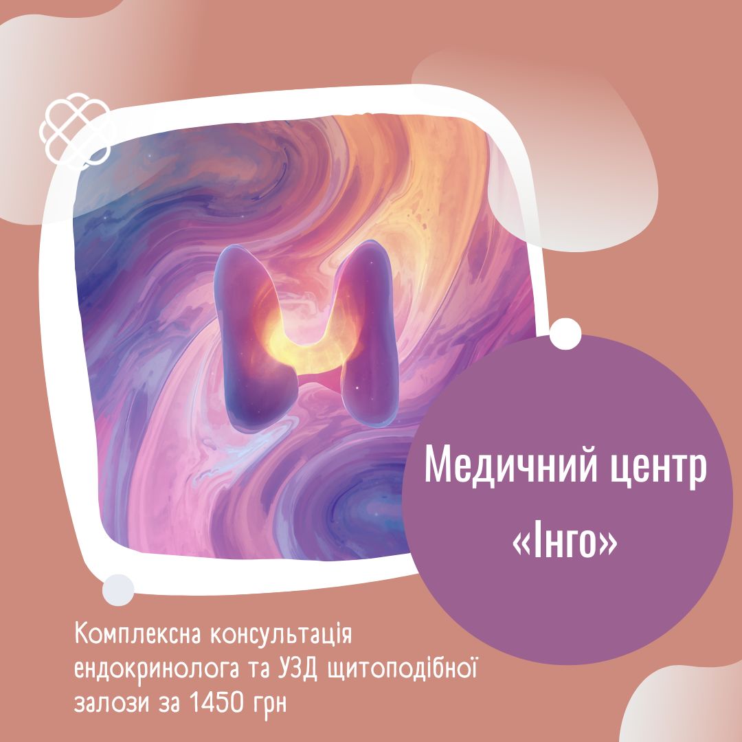 Комплексна консультація ендокринолога та УЗД щитоподібної залози за 1450 грн в Медичному центрі «Інго»