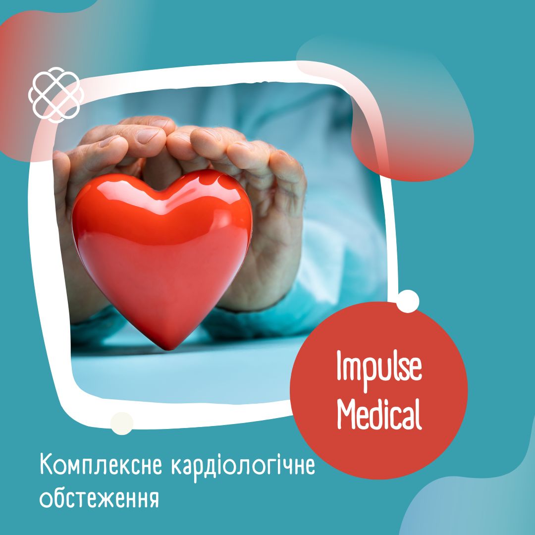 Комплексне кардіологічне обстеження в Impulse Medical