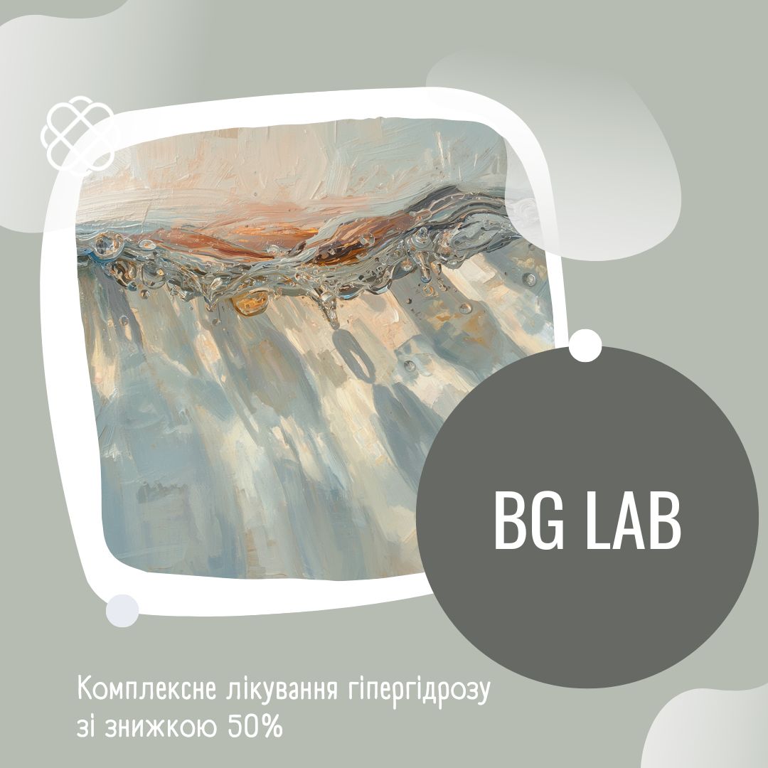 Комплексне лікування гіпергідрозу зі знижкою 50% в BG Lab