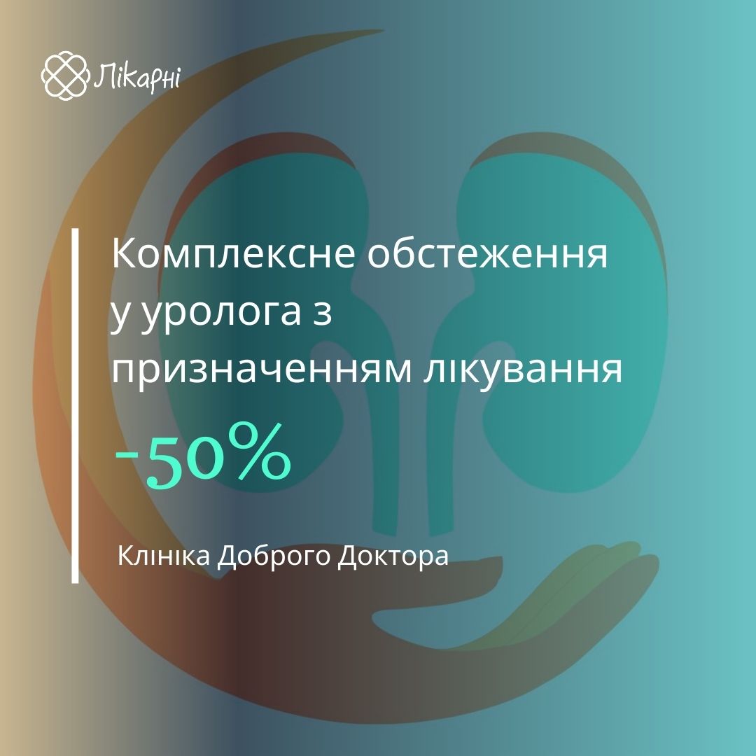 Комплексне обстеження у уролога з призначенням лікування у Клініці Доброго Доктора