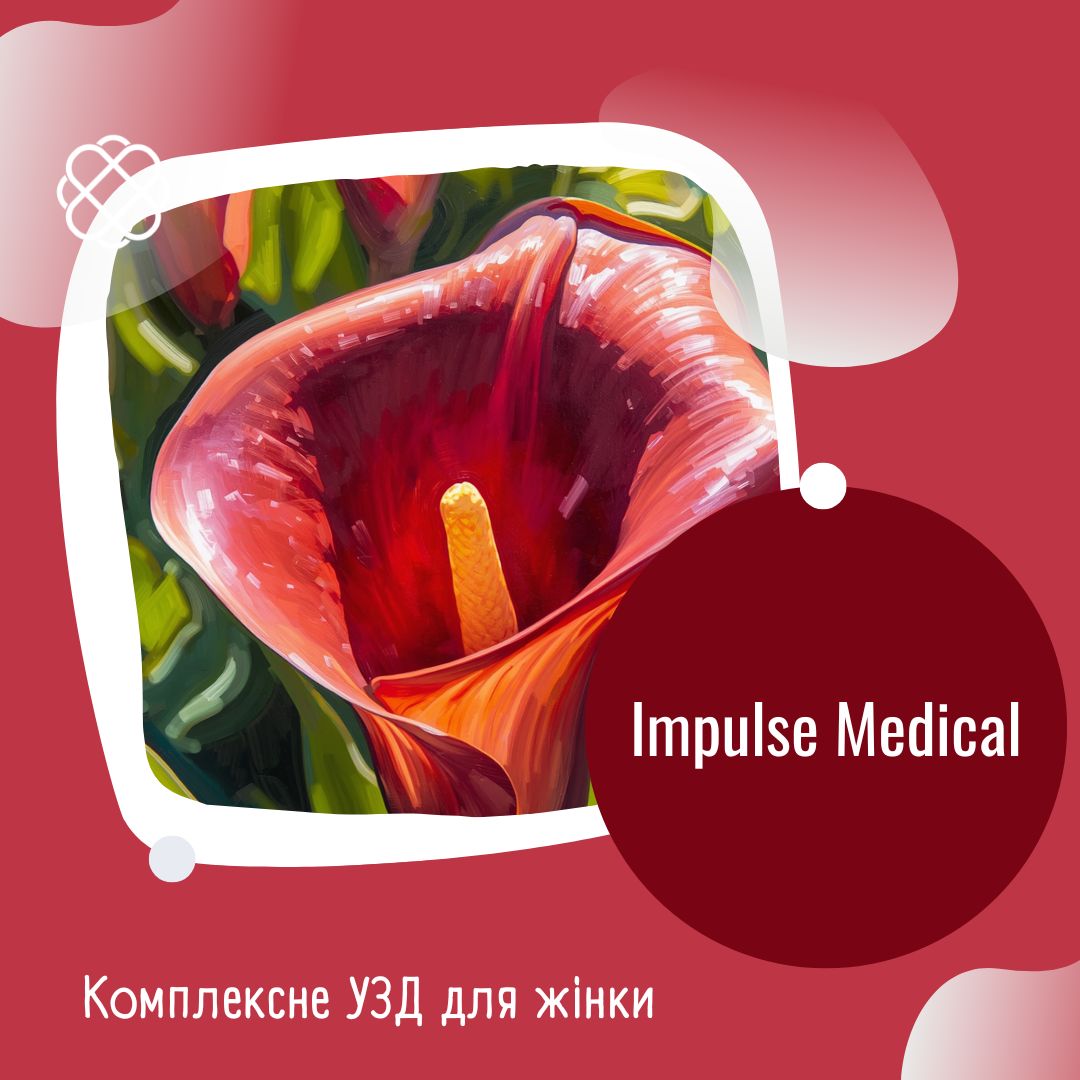 Комплексне УЗД для жінки в Impulse Medical