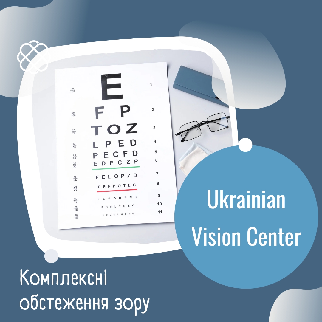 Комплексні обстеження зору в Ukrainian Vision Center