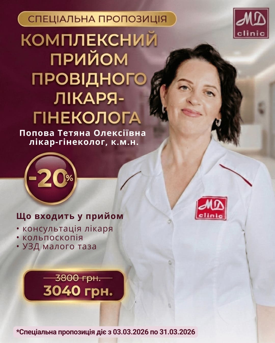 Комплексний прийом провідного лікаря-гінеколога зі знижкою 20% в МЦ Медична династія!
