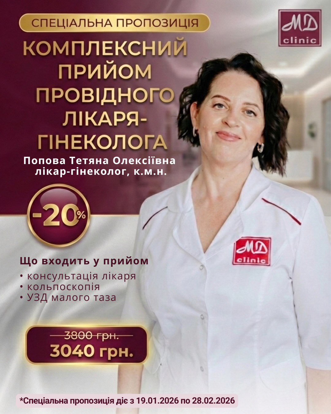 Комплексний прийом провідного лікаря-гінеколога зі знижкою 20% в МЦ Медична династія