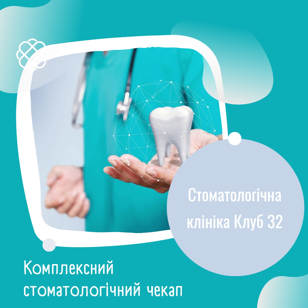 Комплексний стоматологічний чекап у Стоматологічній клініці "Клуб 32"
