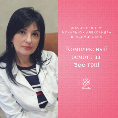 Комплексное обследование гинеколога в Амбулатории семейной медицины "Юлия"