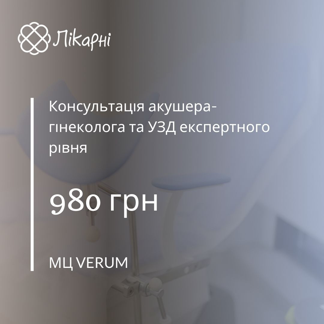 Консультація акушера-гінеколога та УЗД експертного рівня за ціною 980 грн в МЦ VERUM