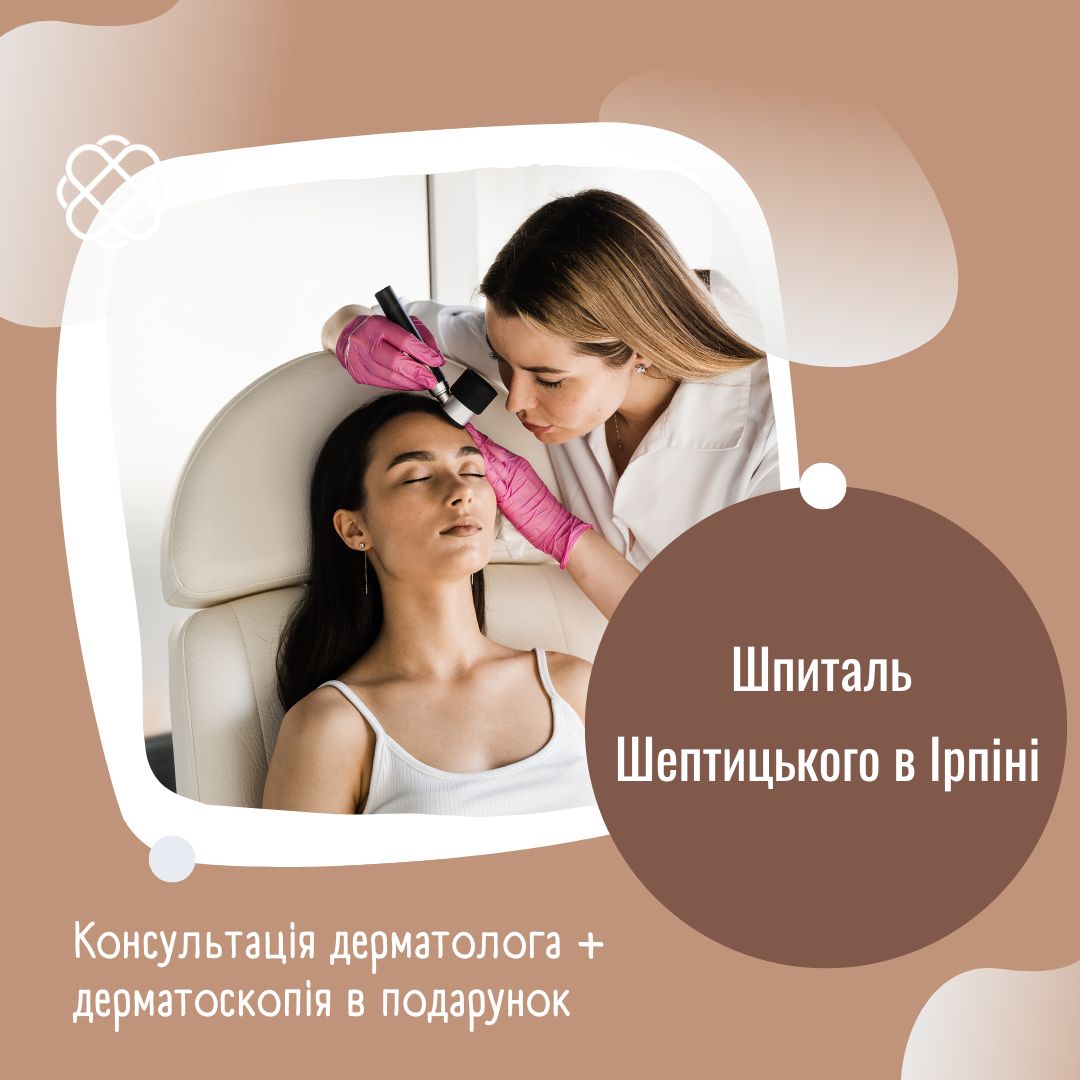 Консультація дерматолога + дерматоскопія в подарунок Шпиталь Шептицького Ірпінь