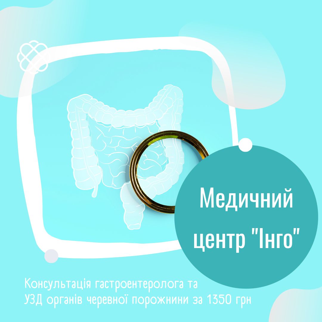 Консультація гастроентеролога та УЗД органів черевної порожнини за 1350 грн в Медичному центрі "Інго"