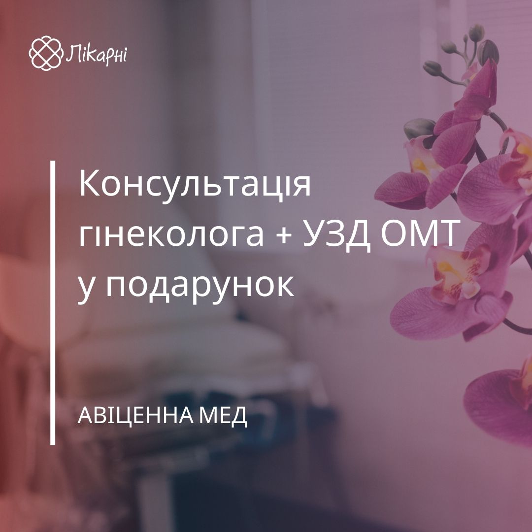 Консультація гінеколога + УЗД ОМТ у подарунок в АВІЦЕННА МЕД