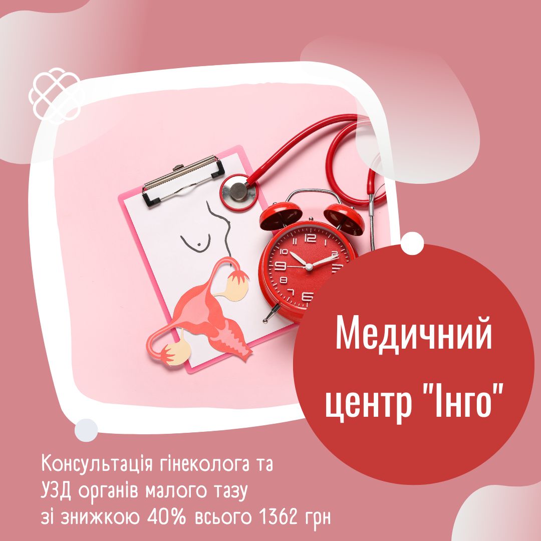 Консультація гінеколога та УЗД органів малого тазу зі знижкою 40%, всього 1362 грн в Медичному центрі "Інго"