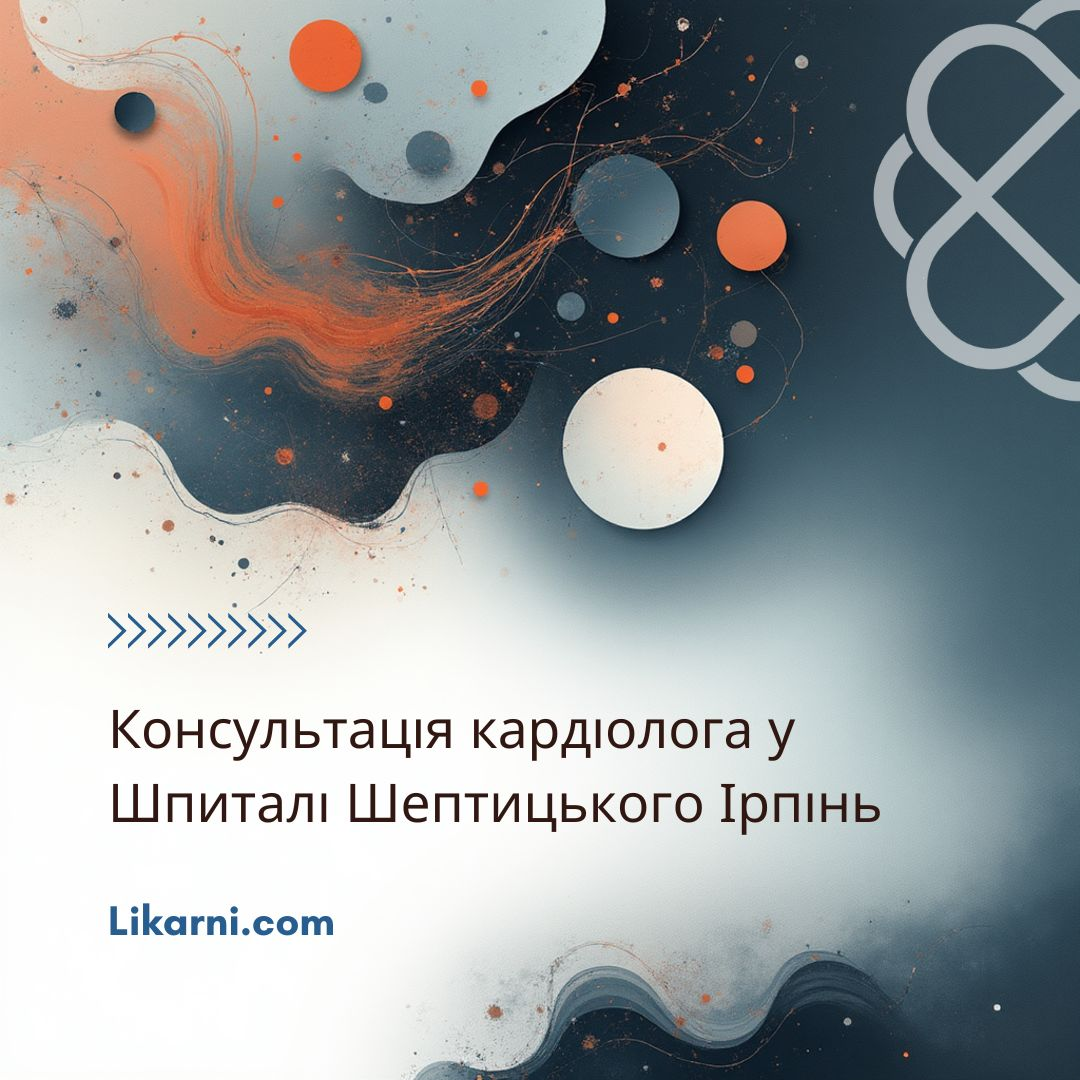 Консультація кардіолога у Шпиталі Шептицького Ірпінь