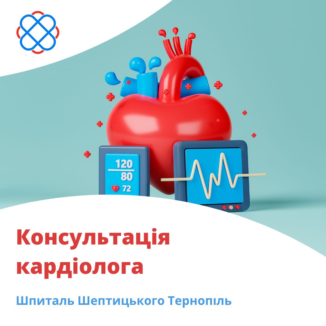 Консультація кардіолога у Шпиталі Шептицького Тернопіль