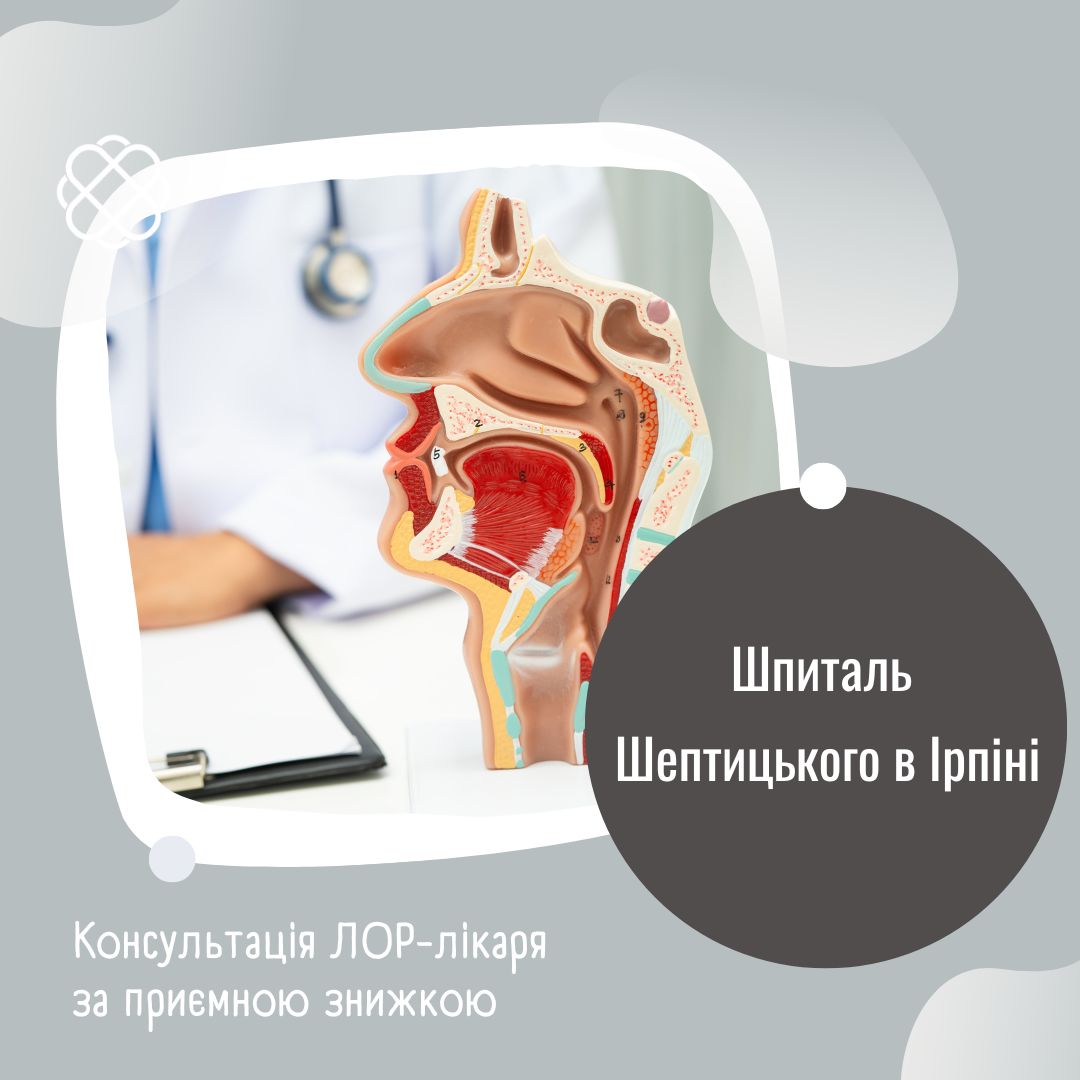 Консультація ЛОР-лікаря за приємною знижкою Шпиталь Шептицького Ірпінь