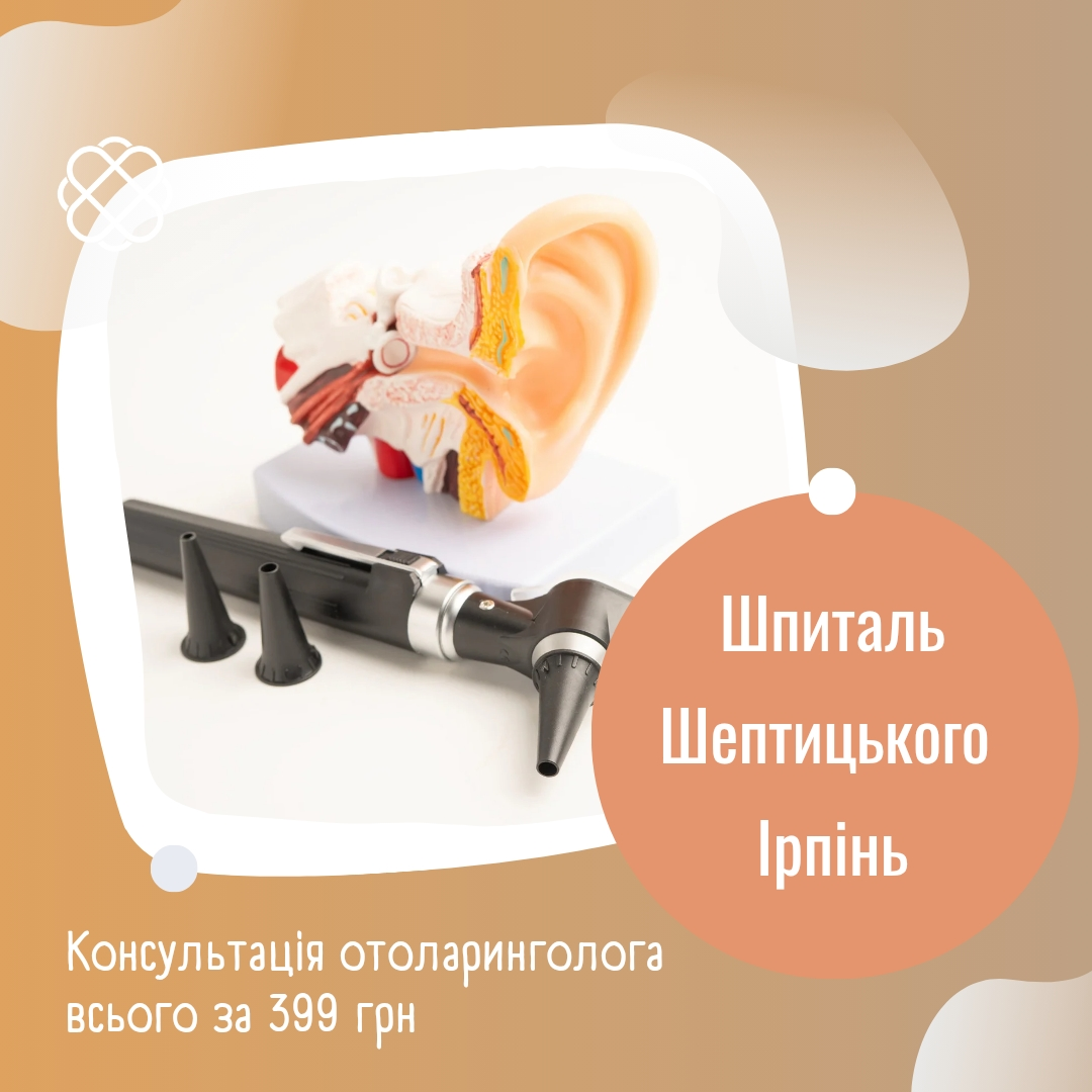 Консультація отоларинголога у Шпиталі Шептицького Ірпінь