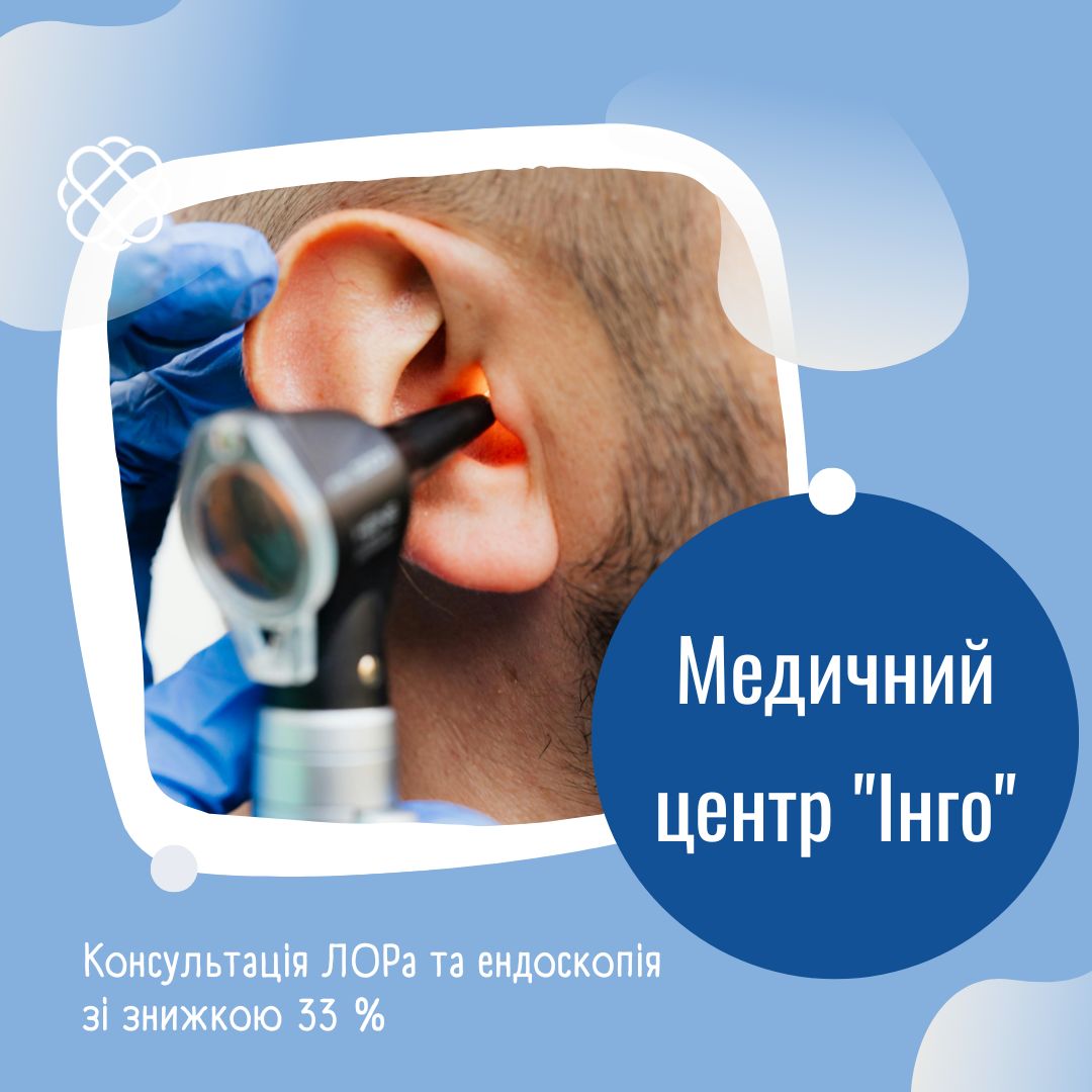 Консультація лора та ендоскопія зі знижкою 33 % в Медичному центрі "Інго"