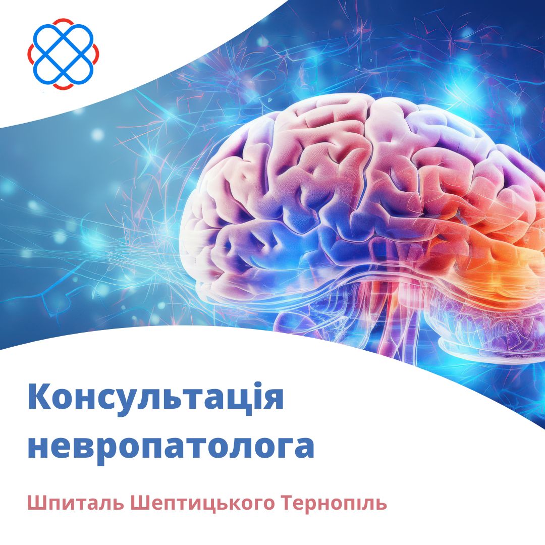 Консультація невропатолога у Шпиталі Шептицького Тернопіль