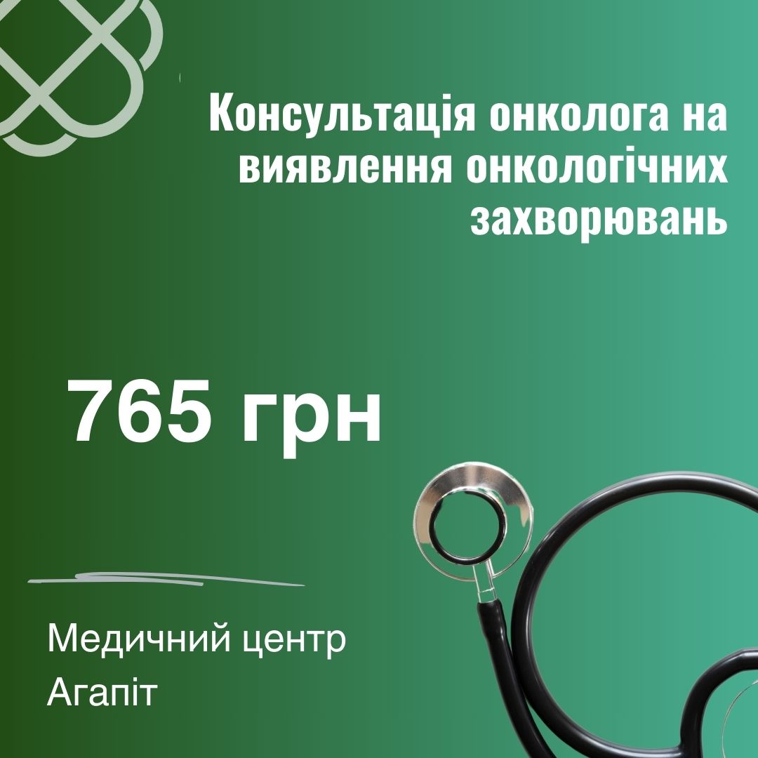 Консультація онколога на виявлення онкологічних захворювань в медичному центрі Агапіт