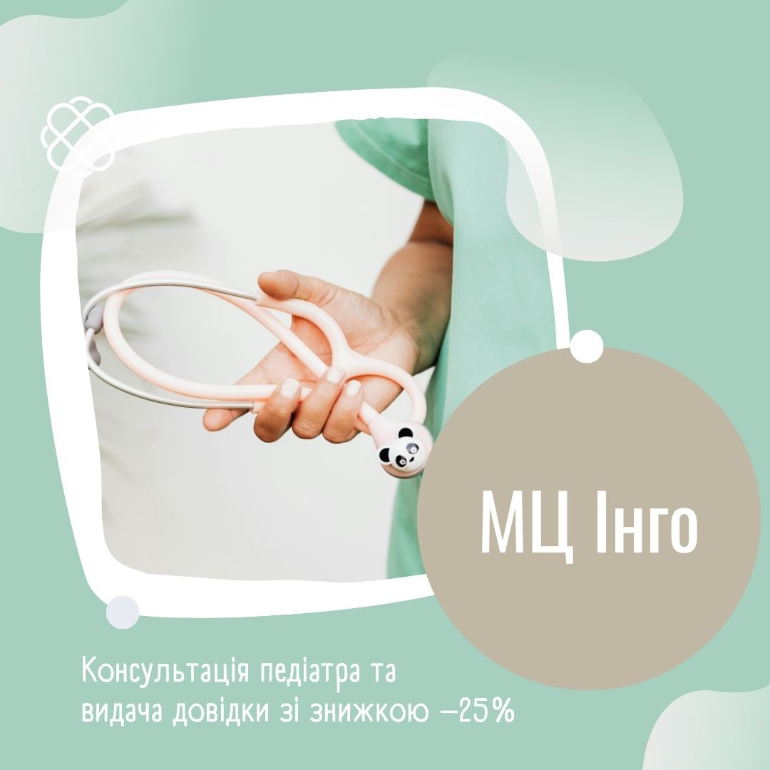 Консультація педіатра та видача довідки зі знижкою –25% в Медичному центрі «Інго»