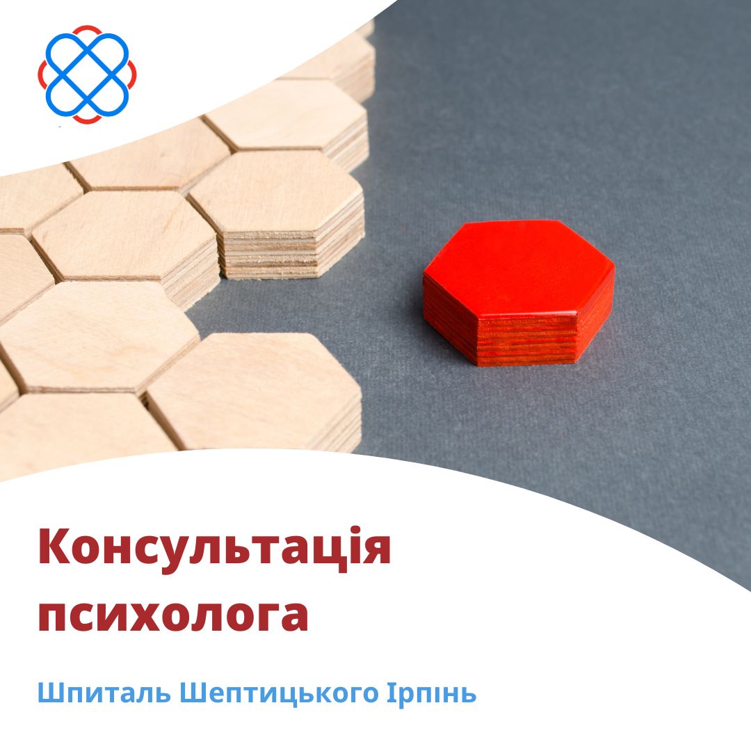 Консультація психолога у Шпиталі Шептицького Ірпінь