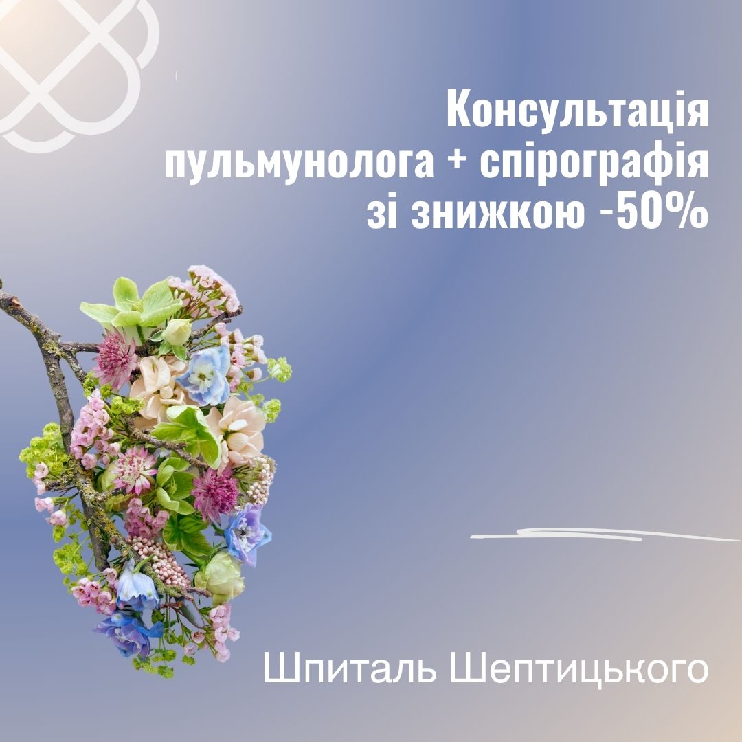 Консультація пульмунолога + спірографія зі знижкою -50% у Шпиталі Шептицького