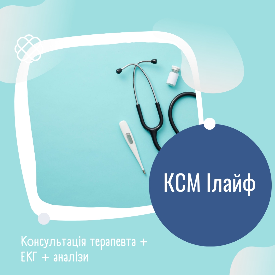Консультація терапевта + ЕКГ + аналізи в медичному центрі «КСМ Ілайф»