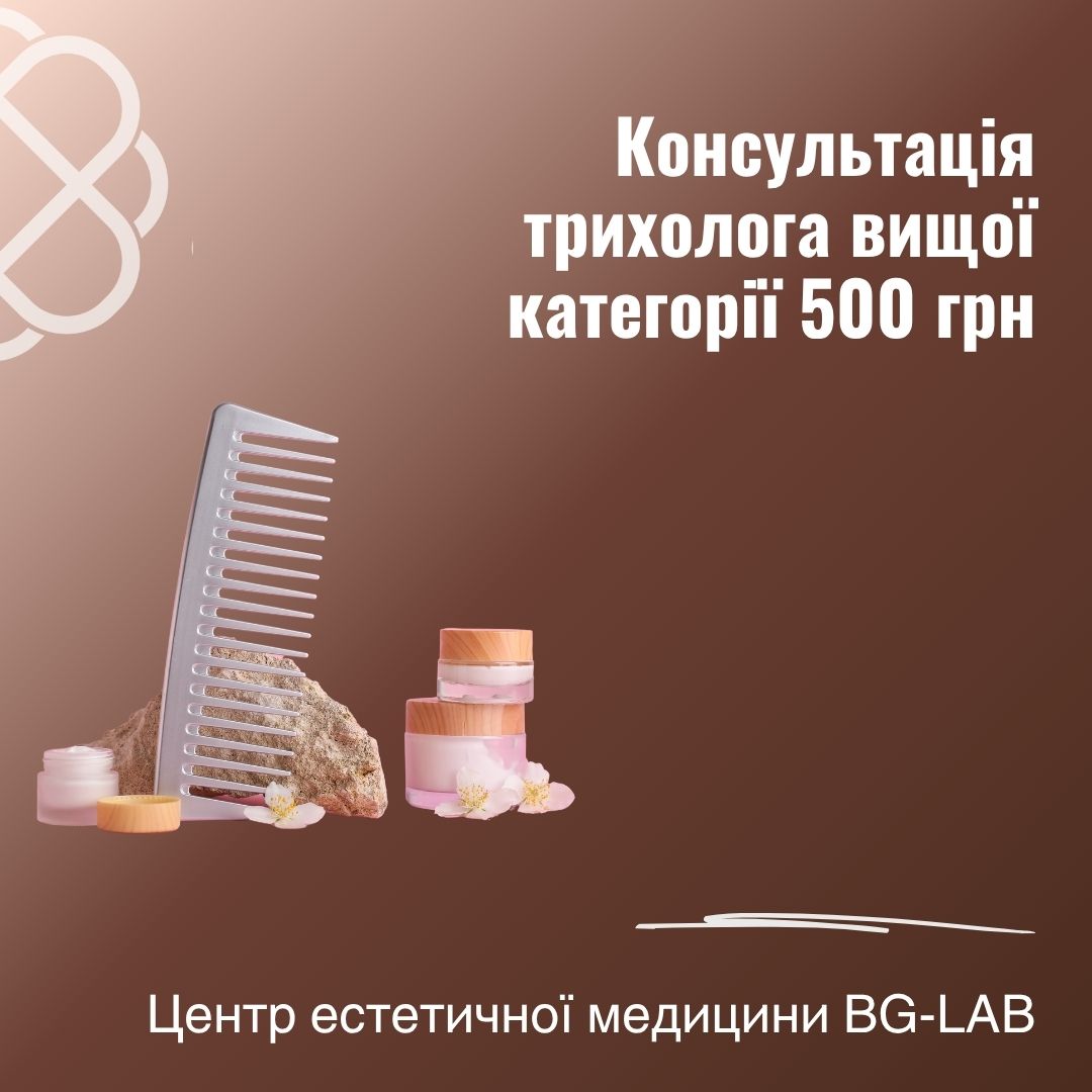 Консультація трихолога вищої категорії 500 грн. в Центрі естетичної медицини BG-LAB