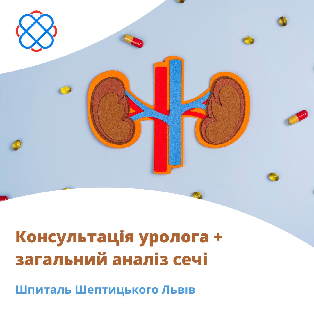 Консультація уролога + загальний аналіз сечі Шпиталь Шептицького Львів