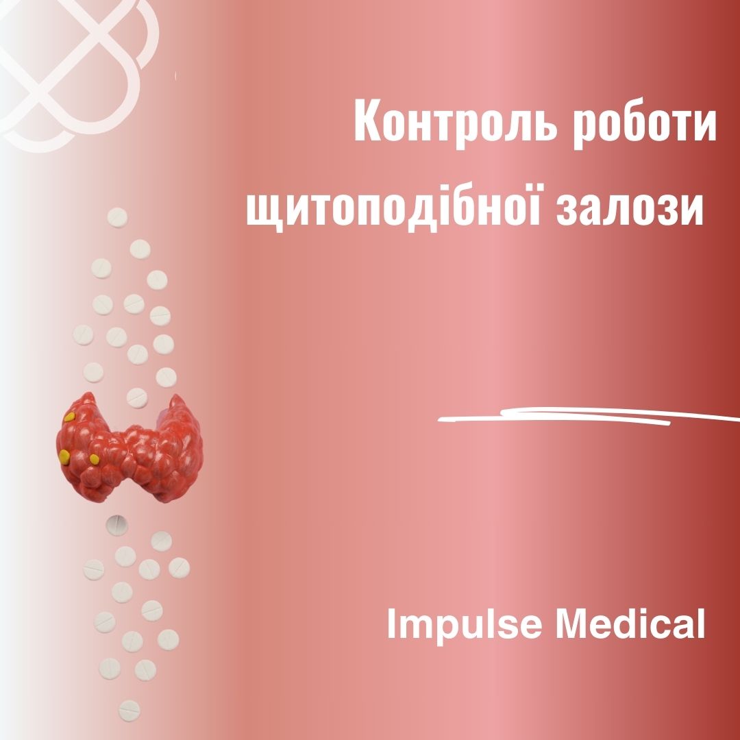 Контроль роботи щитоподібної залози в Impulse Medical