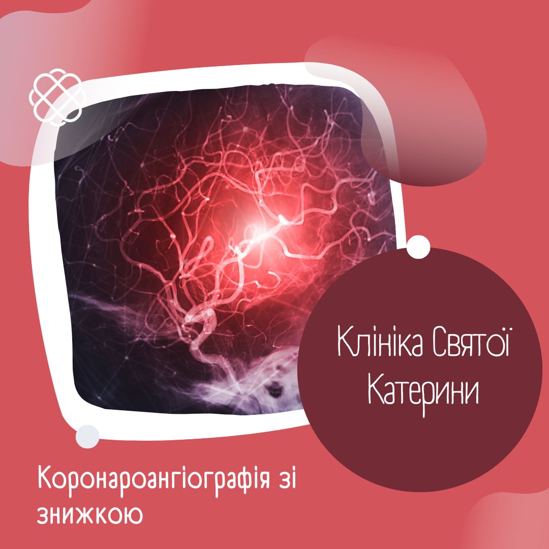 Коронароангіографія зі знижкою в Клініці Святої Катерини