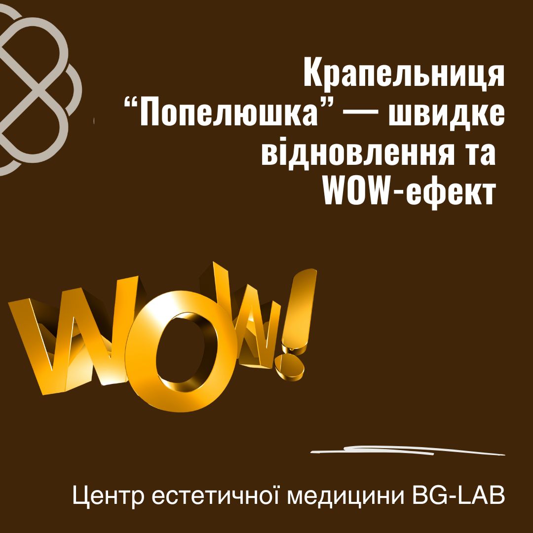 Крапельниця “Попелюшка” — швидке відновлення та WOW-ефект в Центрі естетичної медицини BG-LAB