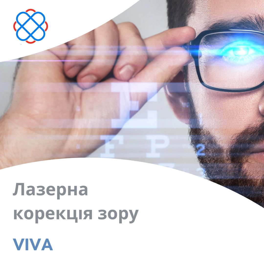 Лазерна корекція зору в клініці «Viva»