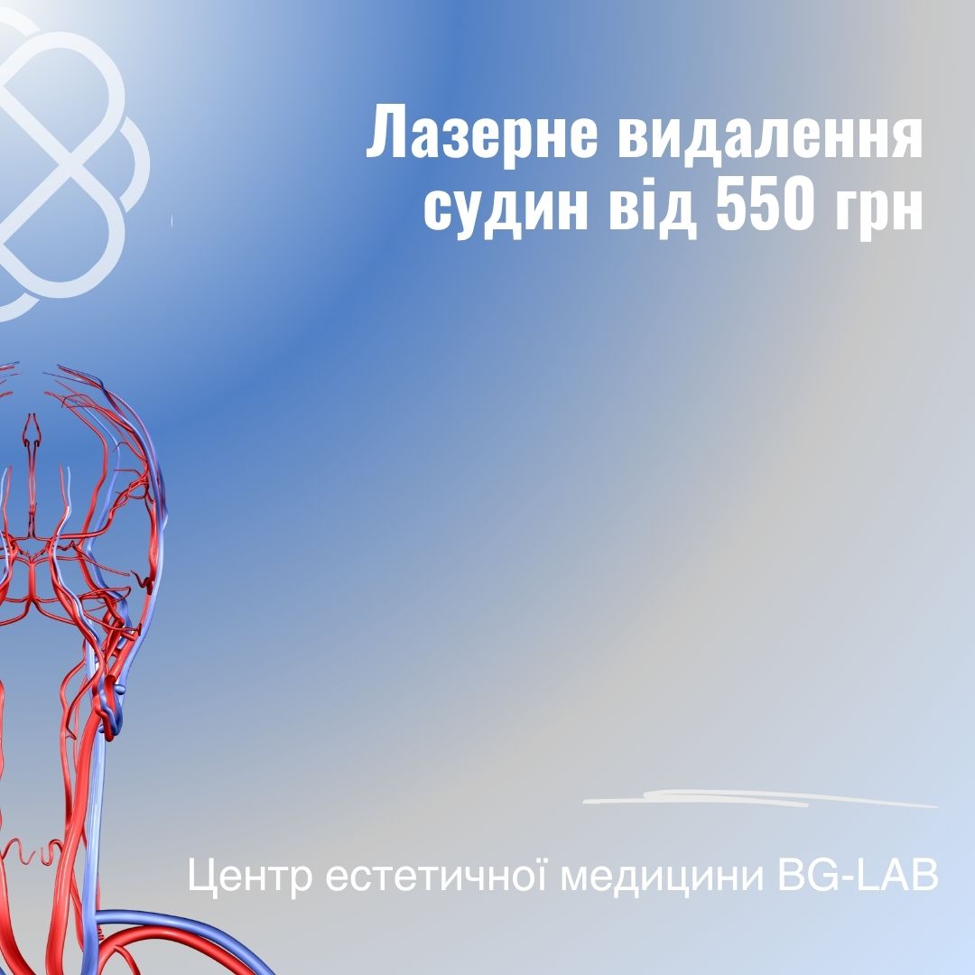 Лазерне видалення судин від 550 грн. в Центрі естетичної медицини BG-LAB