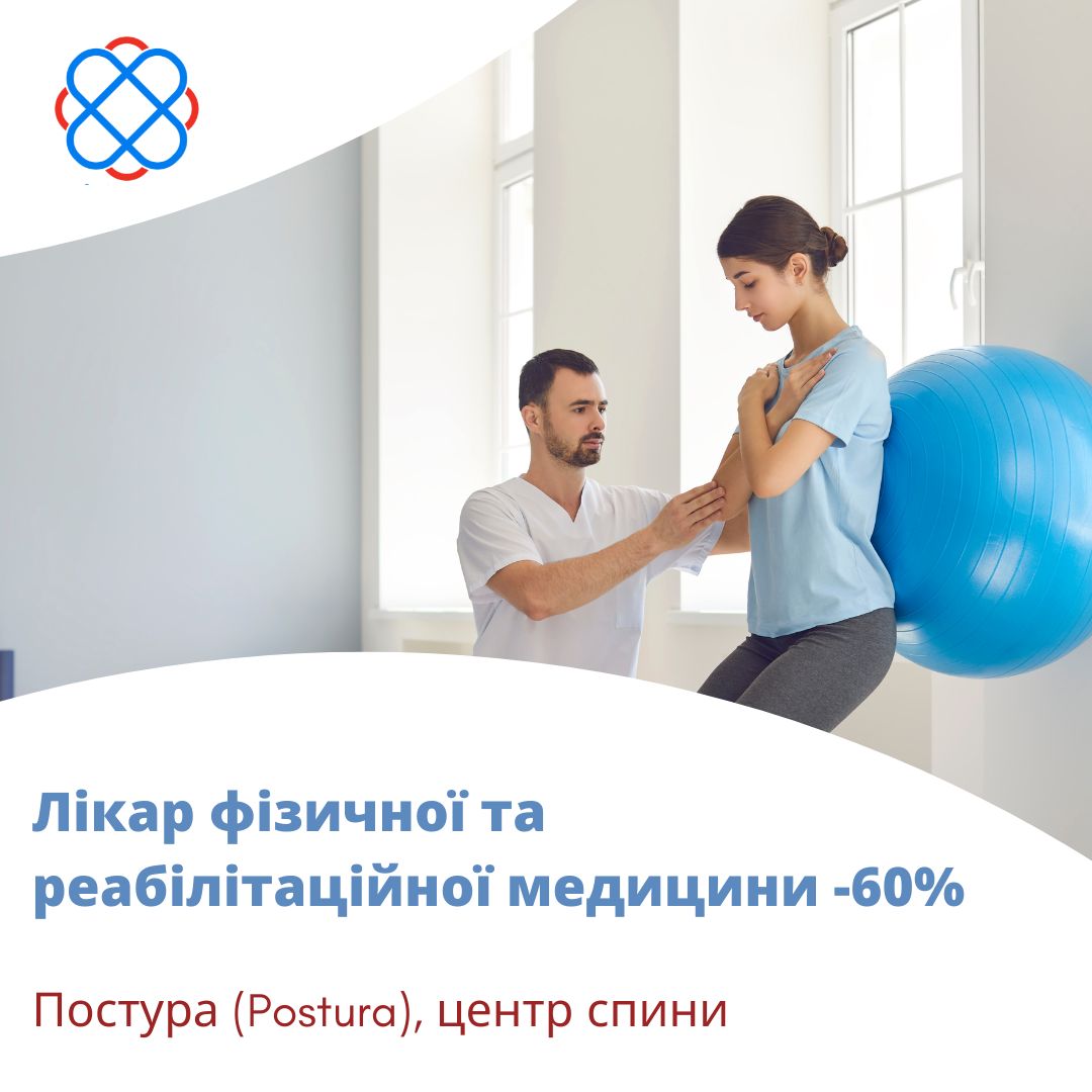 Лікар фізичної та реабілітаційної медицини -60%