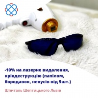 -10% на лазерне видалення, кріодеструкцію (папілом, бородавок, невусів від 5шт.) у Шпиталі Шептицького Львів