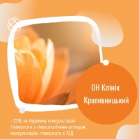 -15% на первинну консультацію гінеколога з гінекологічним оглядом, консультацію гінеколога з УЗД в ОН Клінік Кропивницький