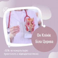 -20% на консультацію проктолога з відеодіагностикою в ОН Клінік БІла Церква