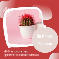  -20% на консультацію проктолога з відеодіагностикою в ОН Клінік Чернігів