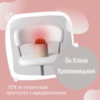  -20% на консультацію проктолога з відеодіагностикою в ОН Клінік Кропівницький