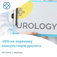 -20% на первинну консультацію уролога в ОН Клінік у Черкасах