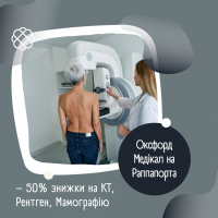 – 50% знижки на КТ, Рентген, Мамографію у новому відділенні Оксфорд Медікал на Раппапорта
