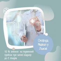 10 % знижки  на первинний прийом при записі відразу до 2 лікарів в Оксфорд Медікал у Львові