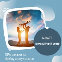 10% знижки на сімейну консультацію в МедАРТ