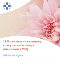 15 % знижки на первинну консультацію лікаря гінеколога з УЗД в ОН Клінік Суми