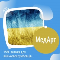 15% знижка для військовослужбових в МедАРТ