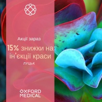 15% знижки на ін'єкції краси в Oxford Medical (Оксфорд медикал) Луцьк
