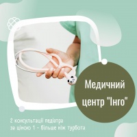 2 консультації педіатра за ціною 1 - більше ніж турбота в Медичному центрі "Інго"