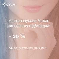 - 20 % на ультразвукову Vaser-ліпосакцію підборіддя в Аура